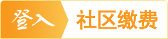 登入社区缴费系统